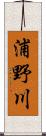 浦野川 Scroll