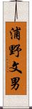 浦野文男 Scroll