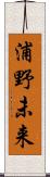 浦野未来 Scroll