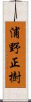 浦野正樹 Scroll