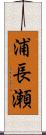 浦長瀬 Scroll