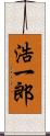 浩一郎 Scroll