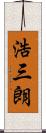 浩三朗 Scroll
