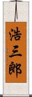 浩三郎 Scroll