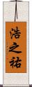 浩之祐 Scroll