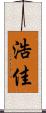 浩佳 Scroll