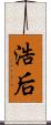 浩后 Scroll