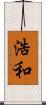 浩和 Scroll