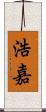 浩嘉 Scroll