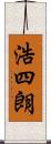 浩四朗 Scroll