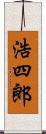 浩四郎 Scroll