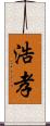浩孝 Scroll