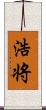 浩将 Scroll