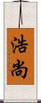 浩尚 Scroll