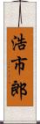 浩市郎 Scroll