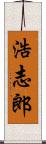 浩志郎 Scroll