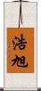 浩旭 Scroll