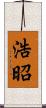 浩昭 Scroll