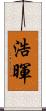 浩暉 Scroll