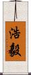 浩毅 Scroll