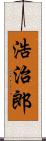 浩治郎 Scroll