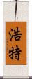 浩特 Scroll