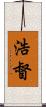 浩督 Scroll