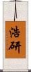 浩研 Scroll