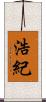 浩紀 Scroll
