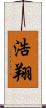 浩翔 Scroll