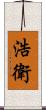 浩衛 Scroll