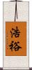 浩裕 Scroll