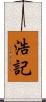 浩記 Scroll