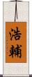 浩輔 Scroll