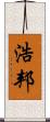 浩邦 Scroll