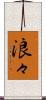 浪々 Scroll