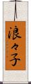 浪々子 Scroll