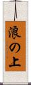 浪の上 Scroll