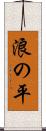 浪の平 Scroll