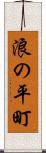 浪の平町 Scroll