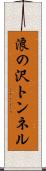 浪の沢トンネル Scroll