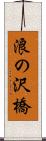 浪の沢橋 Scroll