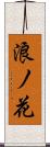 浪ノ花 Scroll