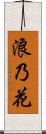 浪乃花 Scroll