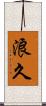 浪久 Scroll