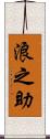 浪之助 Scroll