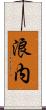 浪内 Scroll