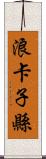 浪卡子縣 Scroll