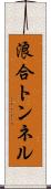浪合トンネル Scroll