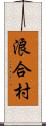 浪合村 Scroll